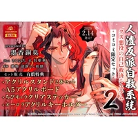 琰琰東京代購】預購日版2卷附限定特典渣反人渣反派自救系統沈清秋洛