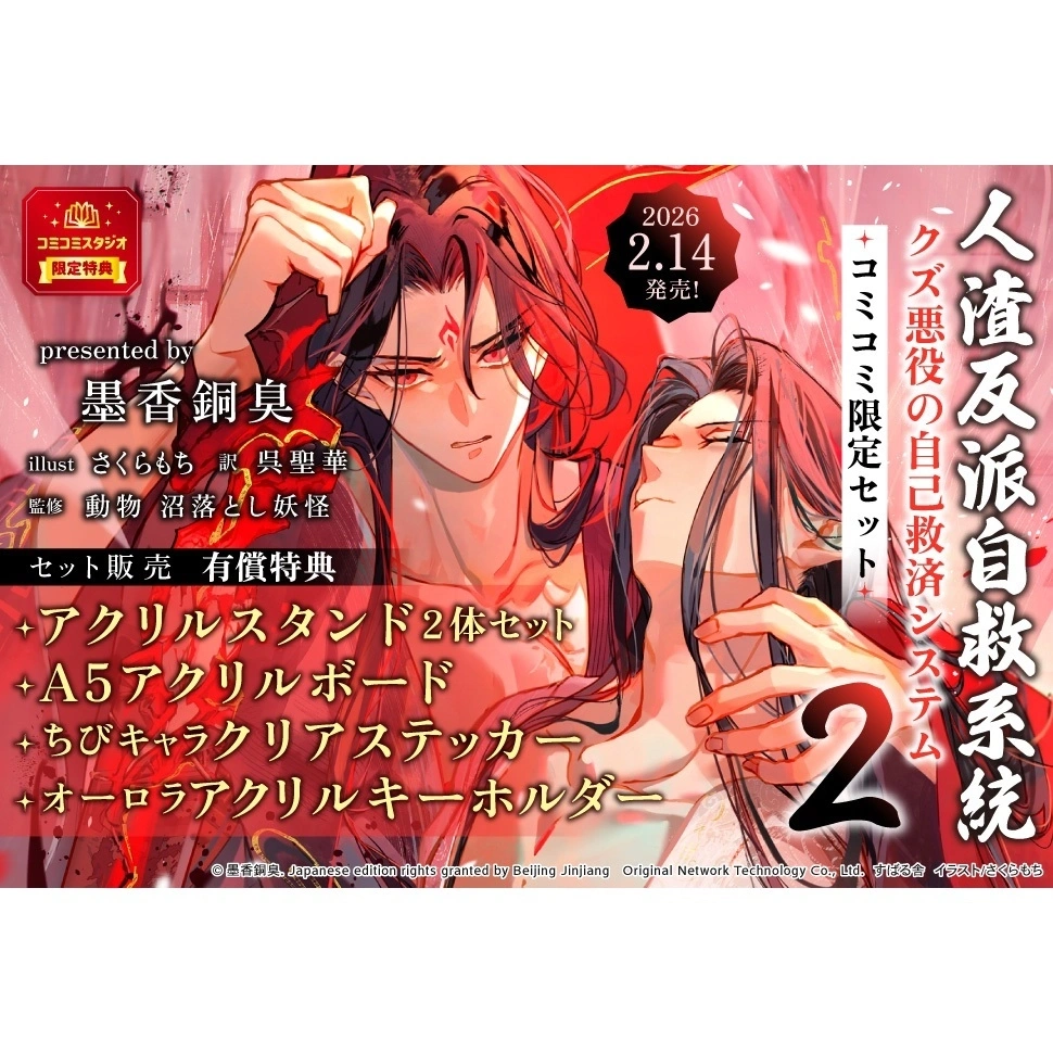 琰琰東京代購】預購日版2卷附限定特典渣反人渣反派自救系統沈清秋洛