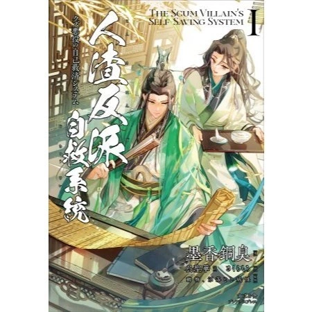琰琰東京代購】預購日版1卷小說附特典杯墊渣反人渣反派自救系統沈清秋