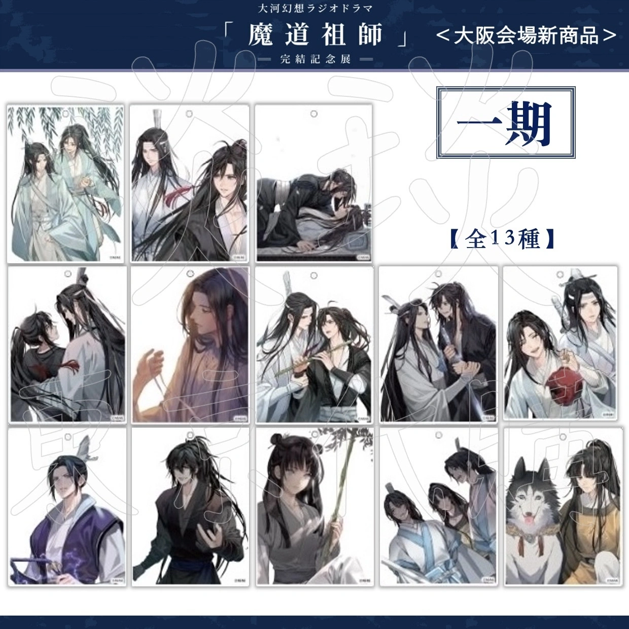 【未使用新品】　会場限定品　魔道祖師　五周年記念展　メモリアルアート　魏無羨 琰琰東京代購】預購日版魔道祖師完結紀念展大阪場新品扉繪吊飾組魏無羨