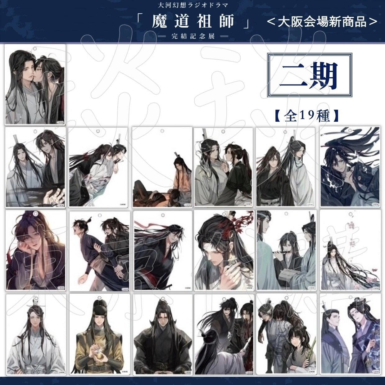 琰琰東京代購】預購日版魔道祖師完結紀念展大阪場新品扉繪吊飾組魏無羨