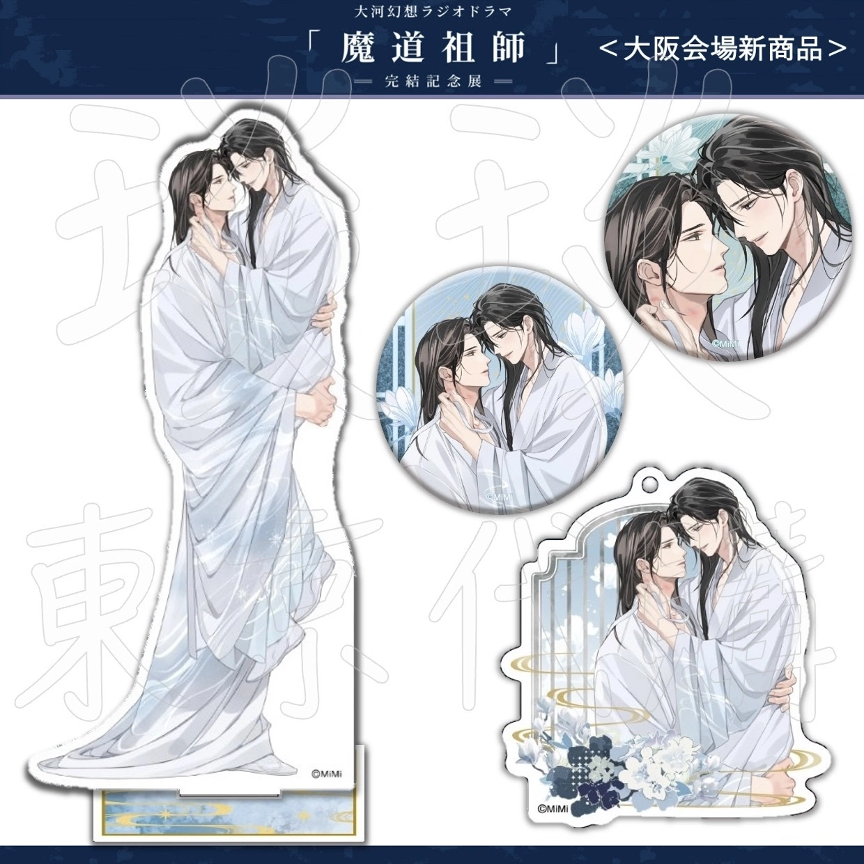琰琰東京代購】預購日版魔道祖師完結紀念展大阪場新品立牌徽章組吊飾魏