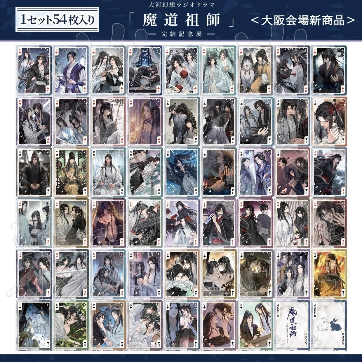 魔道祖師 まとめ売り 琰琰東京代購】預購日版魔道祖師完結紀念展大阪場新品撲克牌組魏無羨藍