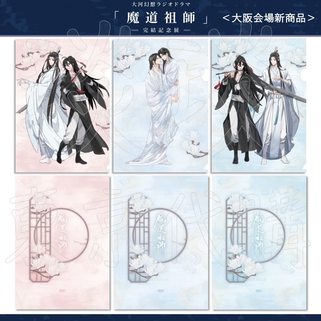 琰琰東京代購】預購日版魔道祖師完結紀念展大阪場新品資料夾組魏無羨藍