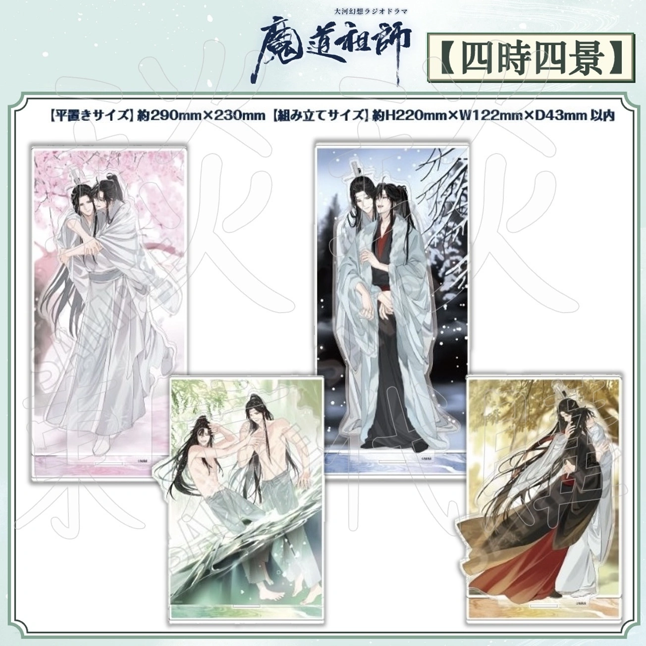 琰琰東京代購】預購日版魔道祖師AJ2026 四時四景附背板組合立牌魏無羨