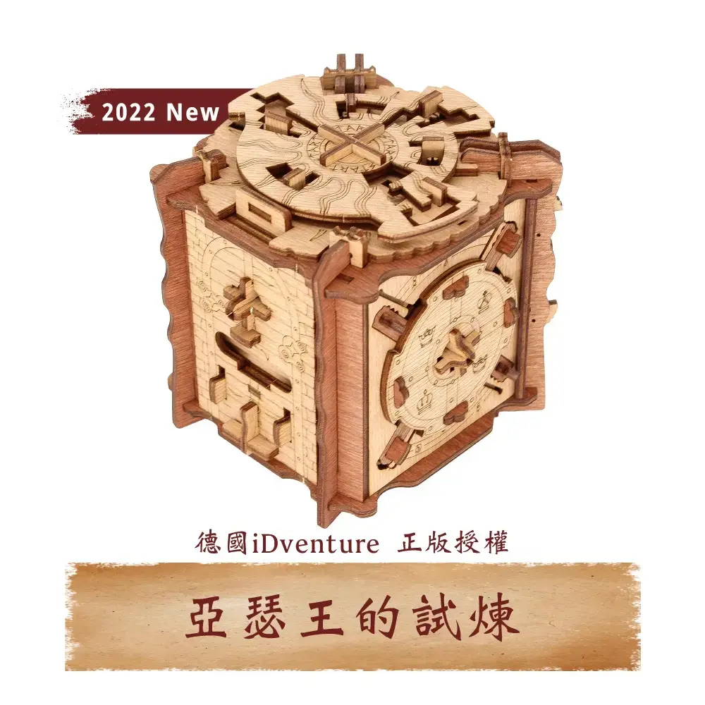 iDventure 益智機關盒】亞瑟王的試煉｜密室逃脫桌遊