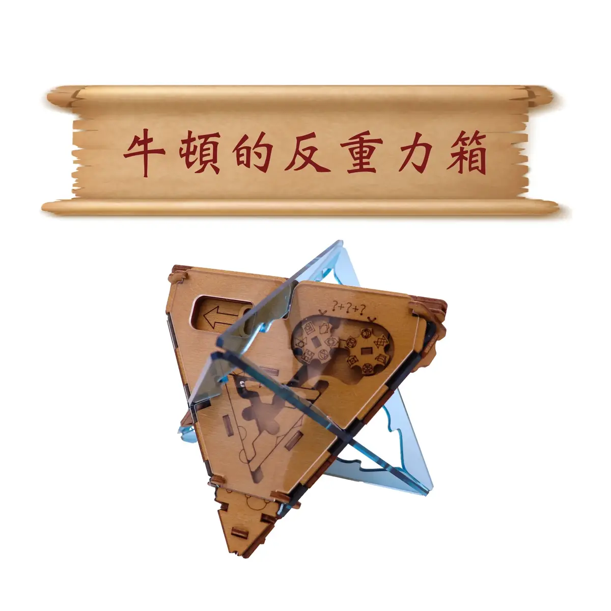 Puzzle Potato 益智機關盒】牛頓的反重力箱｜密室逃脫桌遊| Amodas