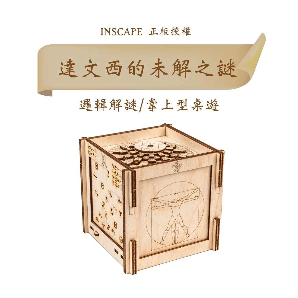 INSCAPE 益智機關盒】達文西的未解之謎｜密室逃脫桌遊| Amodas