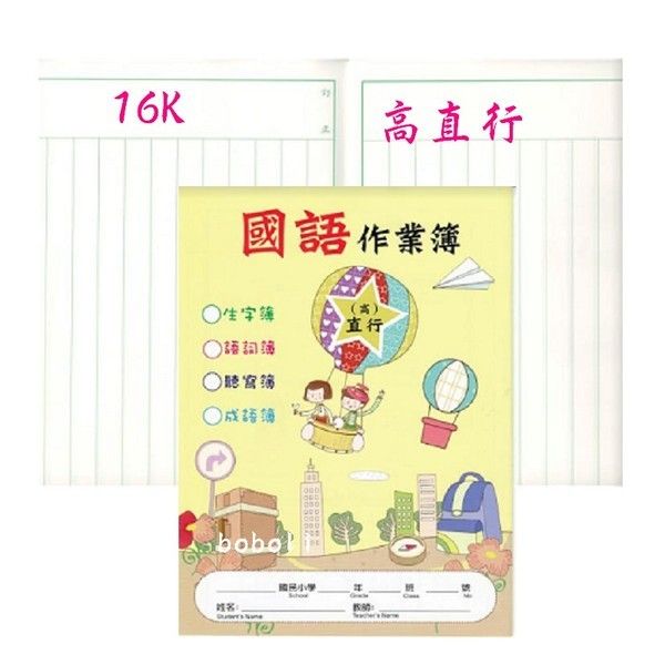 Boboli 寶萊文具房 台億仁億16k國小作業簿國語作業簿生字作業簿英語作業簿高直行作業簿