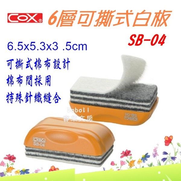 COX 白板週邊磁性板擦SB-01 SB-03 可撕式白板擦SB-02 SB-12(大) SB-04