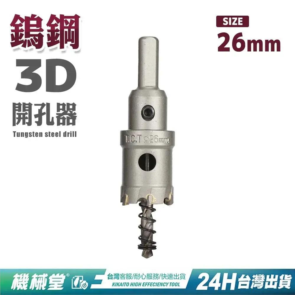 配件﹞鎢鋼3D開孔器硬質合金屬開孔器鐵皮鋼板鋁板【機械堂】 配件﹞鎢鋼3D開孔器硬質合金屬開孔器鐵皮鋼板鋁板【機械堂】
