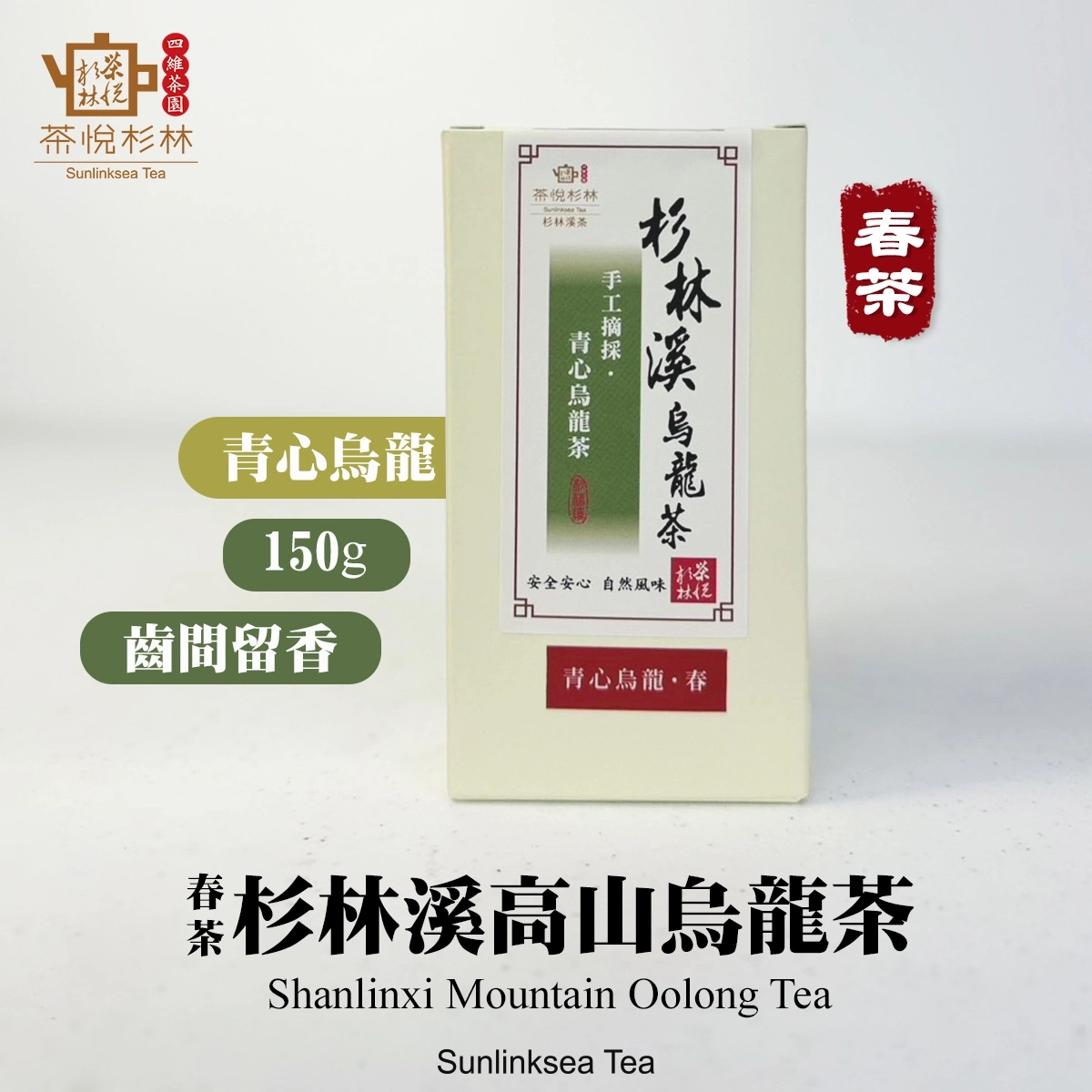烏龍茶】青心烏龍「杉林溪高山烏龍茶/春茶上市」 | 茶悅杉林